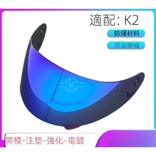 【颶風騎士】適用KYT K2 日夜通用 電鍍鏡片 安全帽鏡片 幻彩極光 高透光 頭盔鏡片 精品高畫質