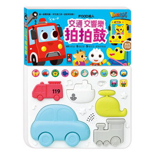 【愛寶童衣舖】💕全新現貨💕《風車》FOOD超人-交通交響樂拍拍鼓