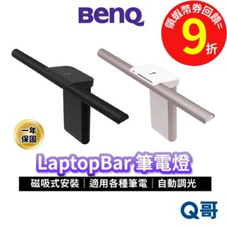 BENQ 掛燈 LaptopBar 磁吸 筆電燈 可摺疊 螢幕 護眼 螢幕掛燈 筆電掛燈 掛燈 螢幕燈 檯燈 BQ057