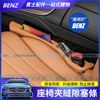 新款賓士全車系座椅夾縫隙塞條 BENZ E300 GLC 防漏條 C300 W206 W213 W214 車內改裝飾用品