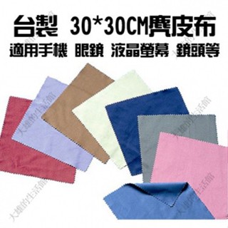 🔥大雄運動🔥 麂皮布 眼鏡布 擦拭布 精品布 螢幕專用布 手機擦拭布 手機螢幕專用 鏡頭清潔