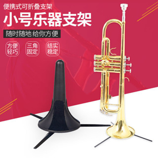 小號樂器 折疊小號架 小號 立式支架樂器架子 管樂支架便攜式配件[djy]