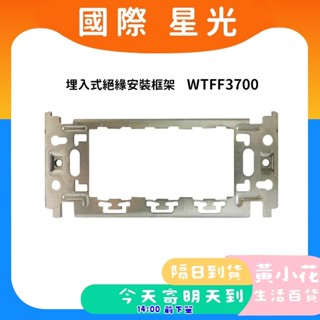 🚀蝦皮隔日配達🔥BSMI認證Panasonic WNF3700 不銹鋼 專用插座開關安裝框架 埋入式 金屬框架
