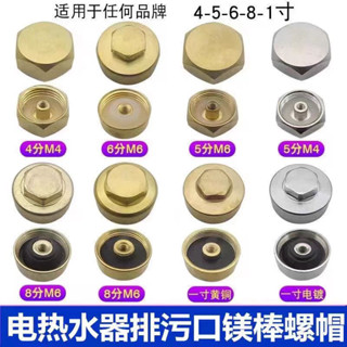 [30天熱銷1153件]電熱水器鎂棒螺母堵頭 適用於美的萬家樂萬和熱水器的排汙口螺母