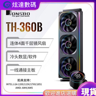 [現貨 下單立減]現貨速髮 散熱器 喬思伯TH360水冷cpu數顯散熱器連體風扇argb lga1851 am5 980