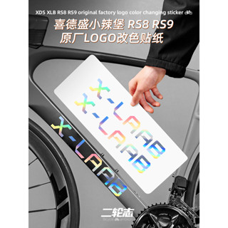 【臺灣出貨】適用喜德盛X-LAB小辣堡RS8公路自行車貼紙Logo改色車架下管貼膜