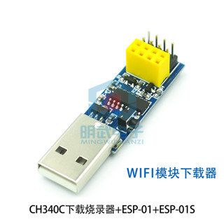 CH340C下載燒錄器ESP8266 ESP-01 ESP-01S WIFI模組下載器 偵錯程式