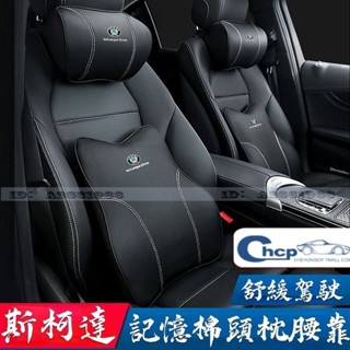 斯柯達 頭枕 SKODA 全車系車用頭枕 腰靠 護頸枕 Octavia karoq Fabia Kodiaq 腰枕 頸枕
