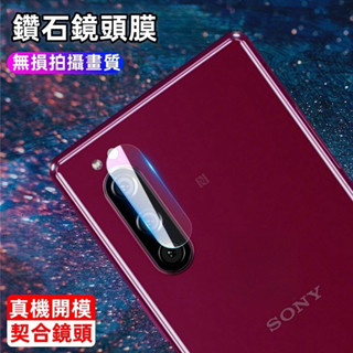 索尼Sony 鏡頭保護貼 適用 Xperia 1 VI 10 5 V IV III II 後像頭貼 高畫質鏡頭膜 防爆