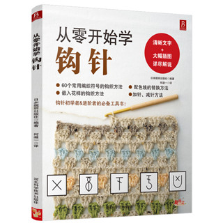 🌻織心物語🌻 從零開始學鉤針 初學者手工花樣編織教程 鉤針基礎入門書 鉤針編織教程 織毛衣教程 編織書籍