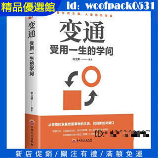 【精品優選館】變通 受用一生的學問 善於變通成大事者 為人處世方法方與圓職場生存與競爭勵志書籍