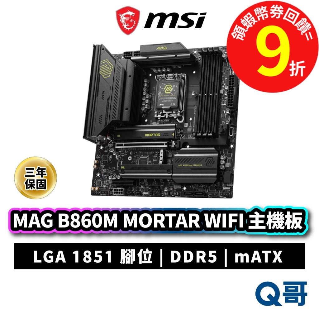 MSI 微星 MAG B860M MORTAR WIFI DDR5 mATX LGA 1851 主機板 MSI1016
