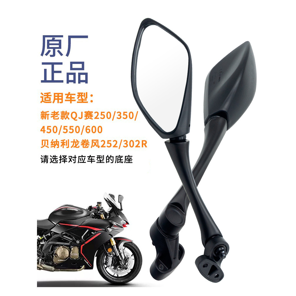 原廠正品錢江QJ賽600後視鏡賽250 350賽550S貝納利龍捲風252 302R