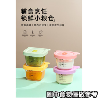 ‹保鮮盒›現貨 寶寶輔食盒嬰兒輔食高硼矽 玻璃 食品級 矽膠帶蓋蒸煮蒸蛋碗耐高溫