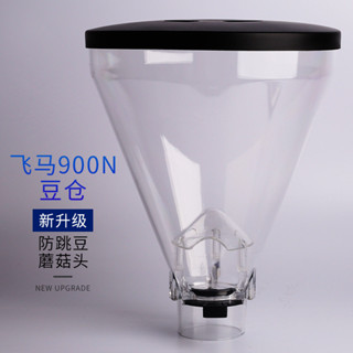 [限時下殺]咖啡配件 商用飛馬900N豆倉mazzer意式電動磨豆機錫克瑪HC600漏鬥配件通用