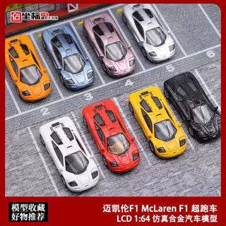 LCD 1:64 邁凱倫F1 McLaren F1 超跑車 模擬合金汽車模型收藏