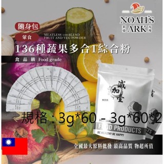 戈登維特 葷食136種蔬果多合1綜合粉 隨身包 3g 保健原料 食品原料 綜合酵素 酵素 維他命 膠原蛋白 萃取物