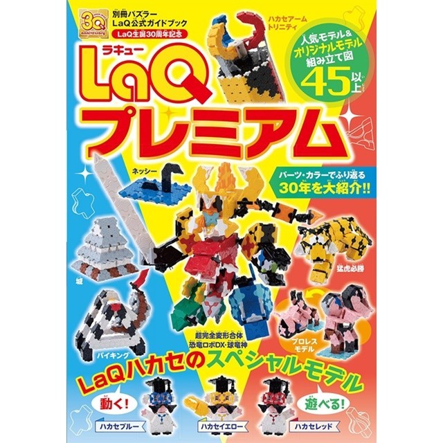 LaQ Premium拼裝積木30週年紀念專集[9折] TAAZE讀冊生活網路書店