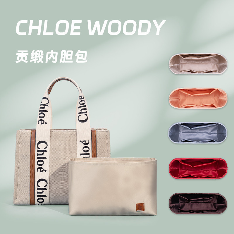 貢緞內袋適用蔻依woody tote托特包 包中包收納內襯塑形內袋chloe