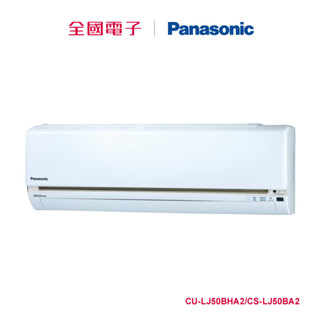 PANASONIC變頻冷暖空調 CU-LJ50BHA2/CS-LJ50BA2 【全國電子】