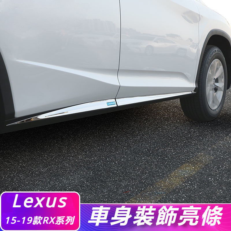 Lexus 適用 凌志 新RX200T 300 450h 車身 裝飾條 汽車 門板 亮片 外飾 配件 飾條 改裝