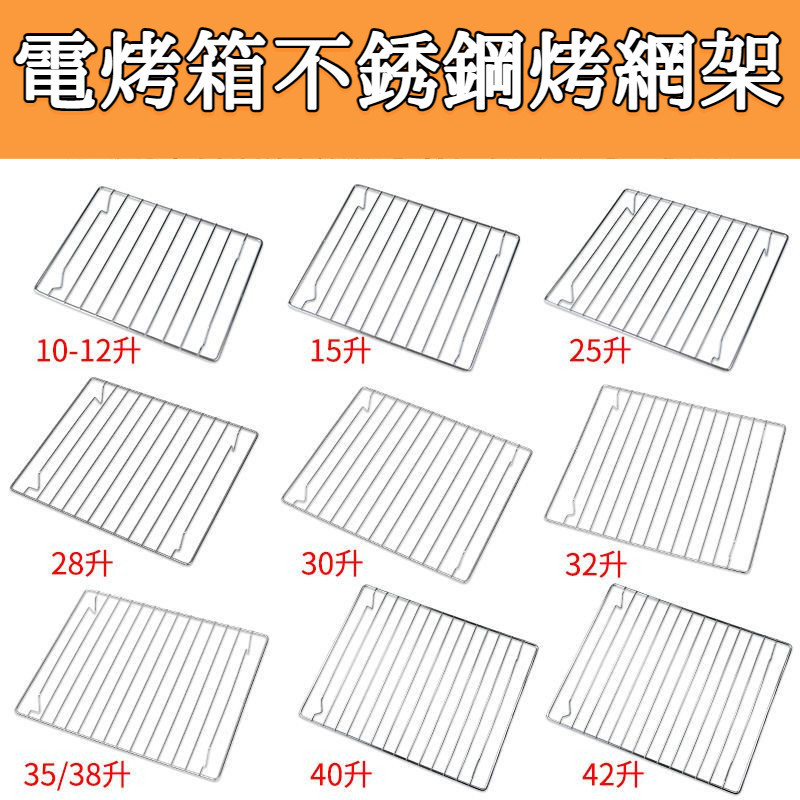 【極速出貨】304不鏽鋼 烤網架 適用松下多品牌烤箱 蒸烤箱燒烤架 烘焙晾網 冷卻網架