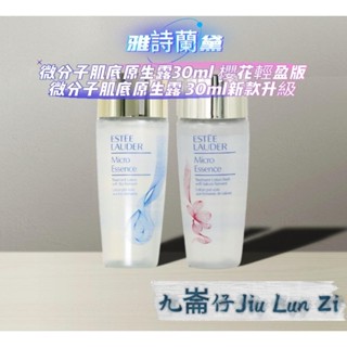 現貨 Estee Lauder 雅詩蘭黛微分子肌底原生露 30ml 50ml經典版櫻花版精華化妝水專櫃貨