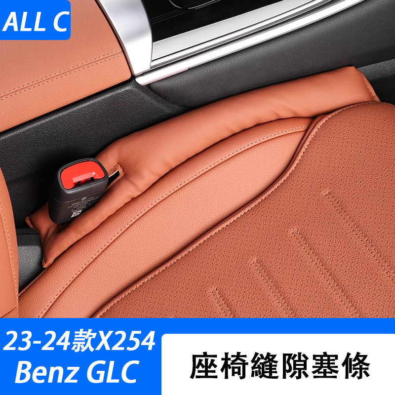 23-24款 賓士 Benz GLC 300 X254 座椅縫隙塞條 S級夾縫防漏條 c260車內飾用品改裝