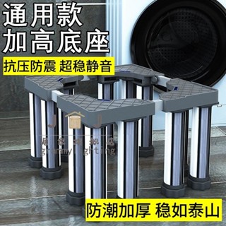通用洗衣機底座 不銹鋼墊 加高 冰箱架子 可移動 可調節 置物架 多功能 安裝輕鬆 耐用材料 減震置物架 冰箱架子專用