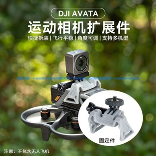 適用於 大疆 DJI Avata 穿越機 運動相機上置支架 掛載 固定夾 拓展配件 dji 無人機 空拍機 運動相機拓展