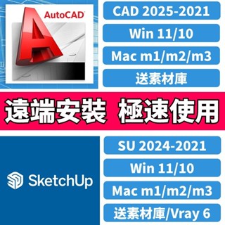 遠端安裝 | Autocad 2025/2024 sketchup 2024/2023 極速使用 windows mac