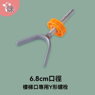 6.8cm口徑Y形頂螺栓 嬰兒樓梯護欄兒童安全防護欄桿寵物隔離門欄