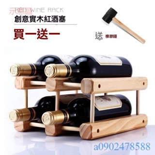 附發票~ 壁掛酒架 酒架子 實木紅酒架擺件 DIY創意木質葡萄酒架可組裝 展示架 松木多瓶酒架