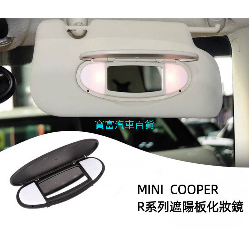 / MINI  COOPER / R55/R56/R57/R58/R60/R61遮陽板化妝鏡.