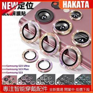 三星Samsung S23 / S23 Plus / S23 Ultra / S22 Ultra 金屬閃粉相機鏡頭保護膜