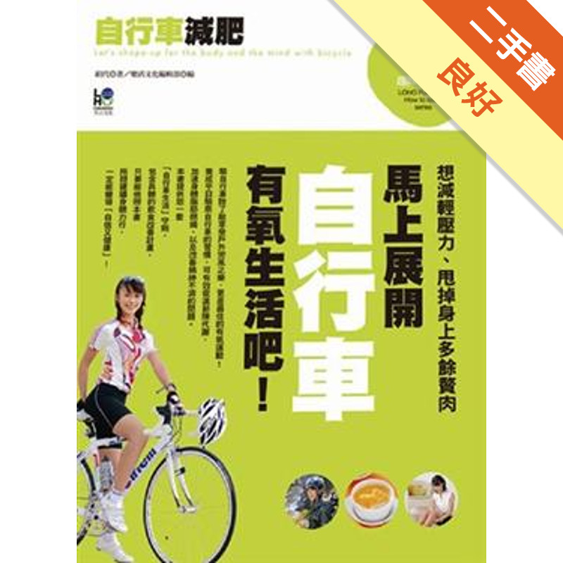 自行車減肥[二手書_良好]11315010457 TAAZE讀冊生活網路書店