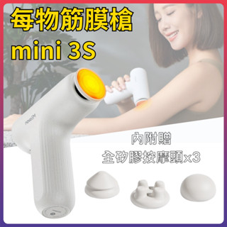 小米有品 每物筋膜槍 mini 3S 筋膜槍 按摩槍 按摩器 充電式 電動 肌肉 放鬆 健身 按摩 熱敷筋膜槍⚝
