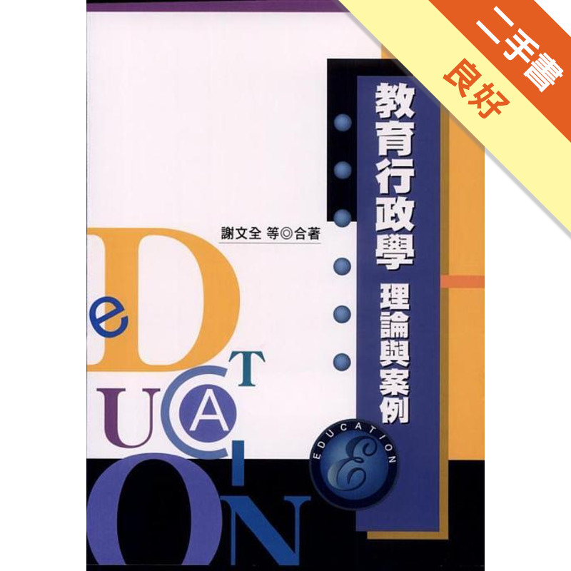 教育行政學：理論與案例[二手書_良好]11315482699 TAAZE讀冊生活網路書店