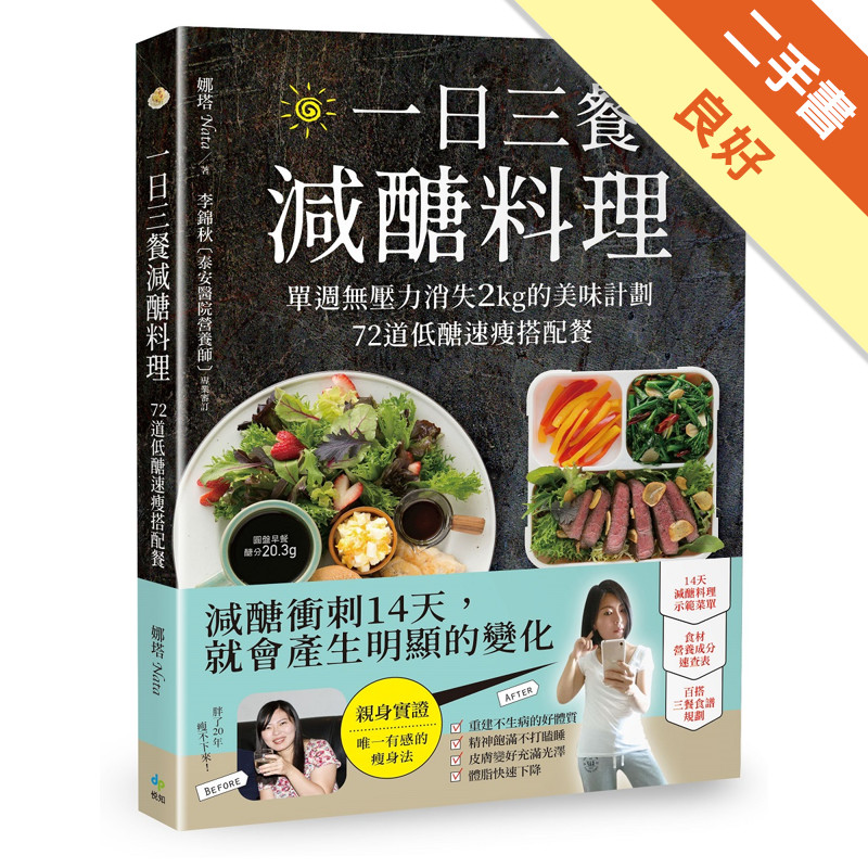 一日三餐減醣料理： 單週無壓力消失2kg的美味計劃，72道低醣速瘦搭配餐[二手書_良好]11314605723 TAAZE讀冊生活網路書店