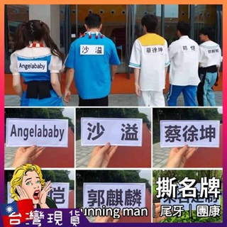 撕名牌【臺灣現貨+免運】韓國 團康遊戲 親子遊戲 尾牙 魔鬼氈名牌 running man 奔跑吧兄弟