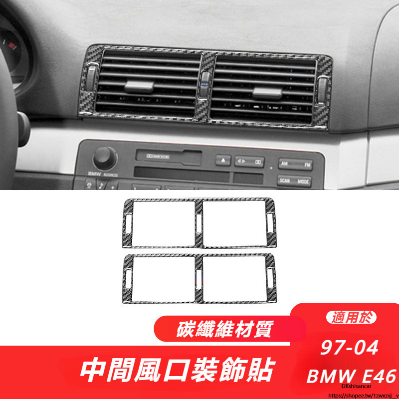 BMW 寶馬 老3系 E46 改裝 配件 內飾碳纖維 中控空調出風口裝飾貼