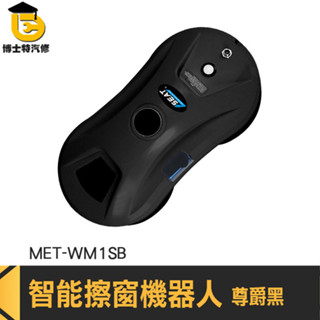 洗窗器 洗窗戶神器 洗窗機器人 洗窗戶工具 玻璃擦 MET-WM1SB 玻璃清潔器 擦玻璃 高樓擦窗 遙控擦窗 擦窗器
