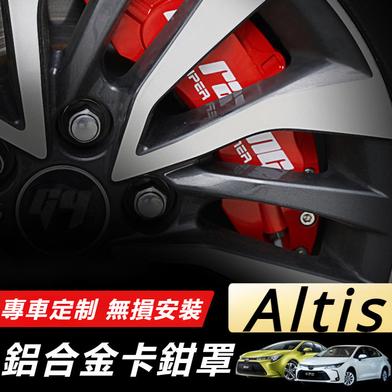 Toyota Corolla Altis 11代 12代 改裝 配件 鋁合金卡鉗罩 剎車罩 輪轂罩 卡鉗保護罩