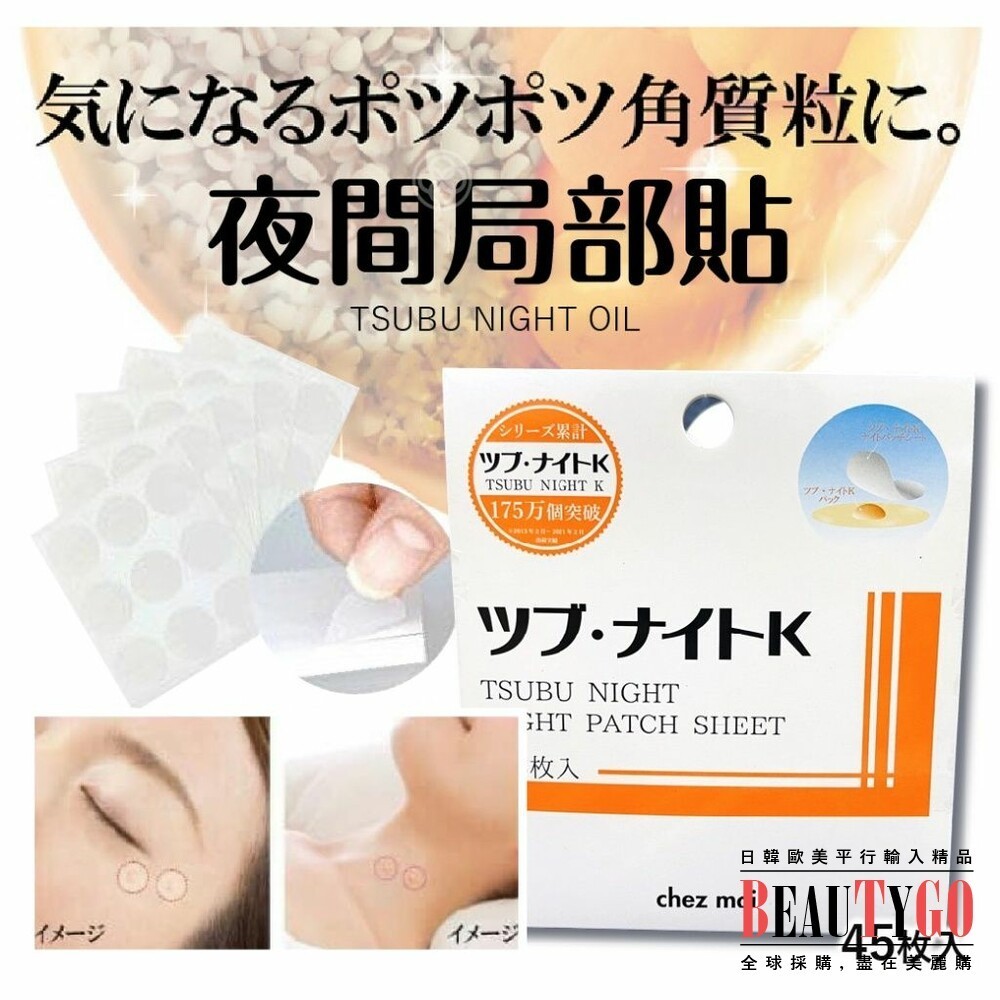 日本製 TSUBU NIGHT OIL 夜間局部貼 45枚 chez moi 眼周頸部角質肉芽脂肪粒