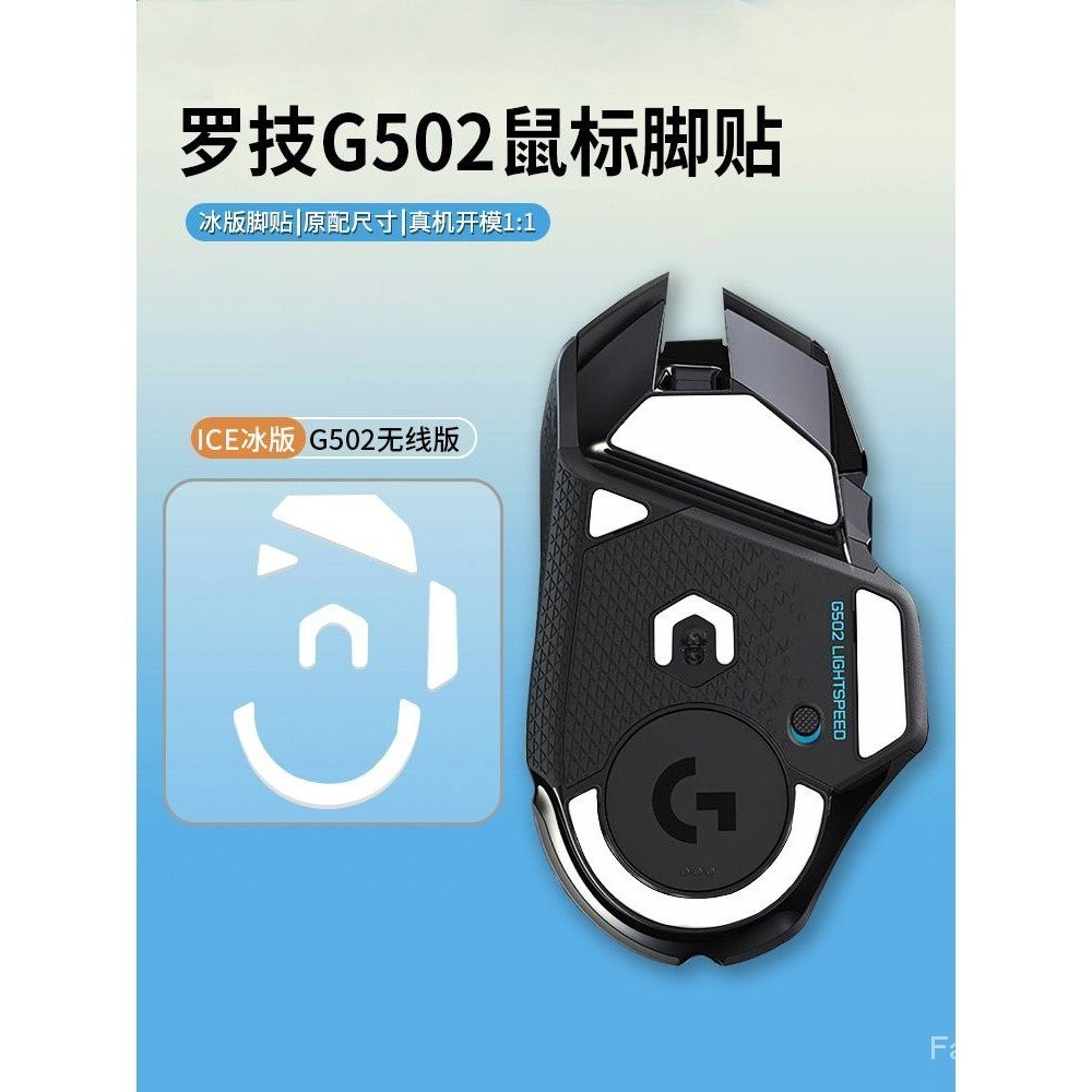 滑鼠腳貼羅技g502 ICE冰版腳貼無線G502X G502XP電競滑鼠腳墊配件