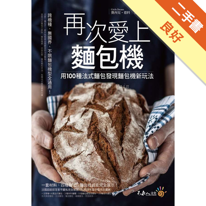 再次愛上麵包機：用100種法式麵包發現麵包機新玩法[二手書_良好]11315583243 TAAZE讀冊生活網路書店