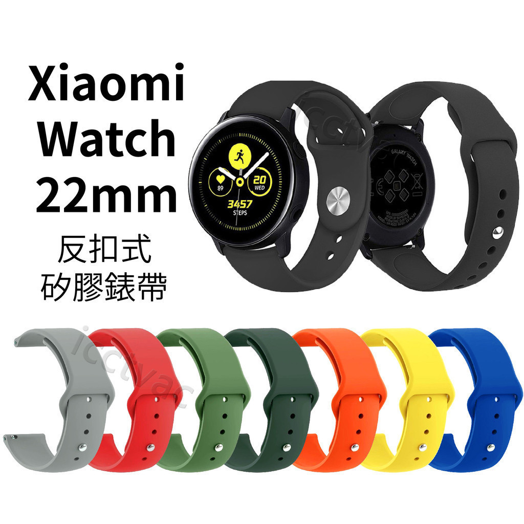Xiaomi Watch S3 22mm 反扣式矽膠錶帶 小米手錶 S1 Active 2 Pro 小米手錶運動版