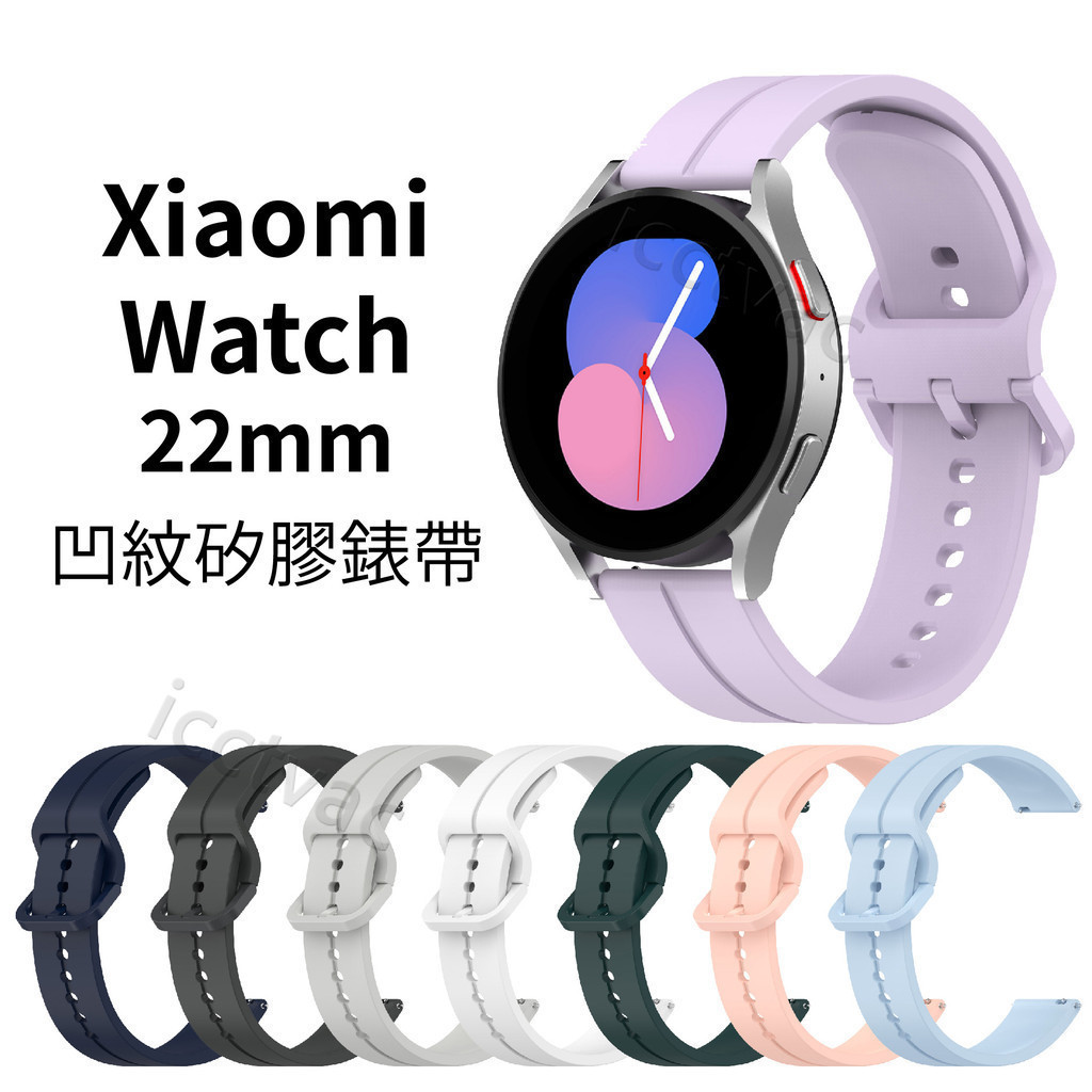 Xiaomi Watch S3 22mm 凹紋矽膠錶帶 小米手錶 S1 Active 2 Pro 小米手錶運動版