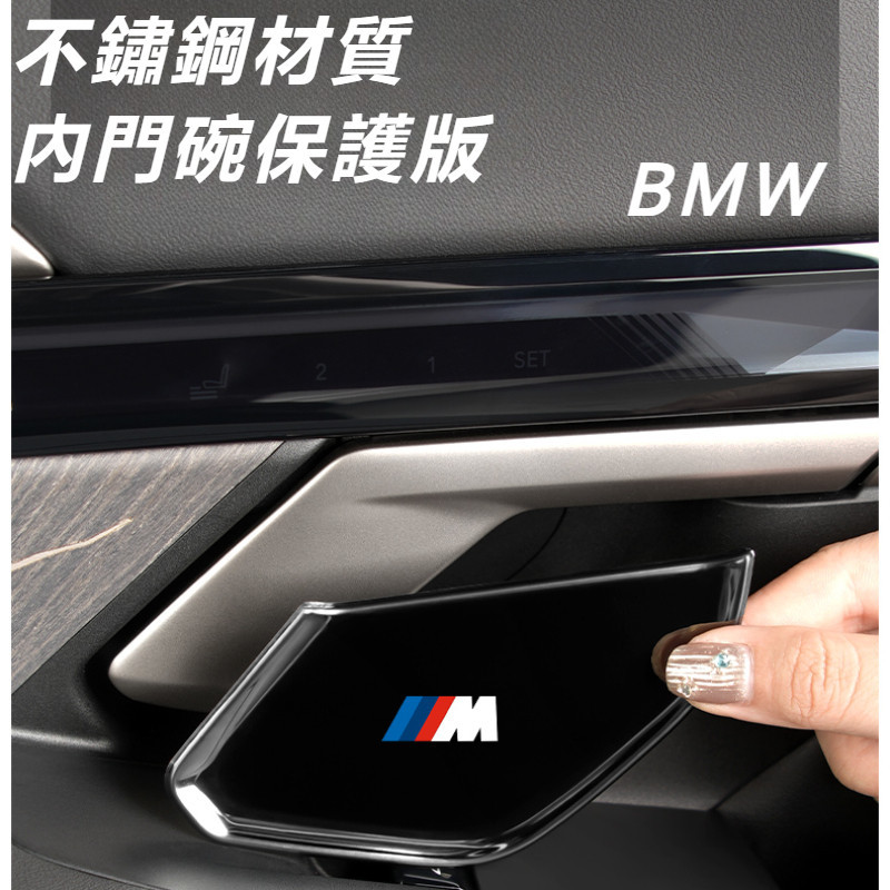 BMW 5系 G60 I5 改裝 配件 內拉手保護貼 門碗保護貼 拉手保護殼 門碗貼