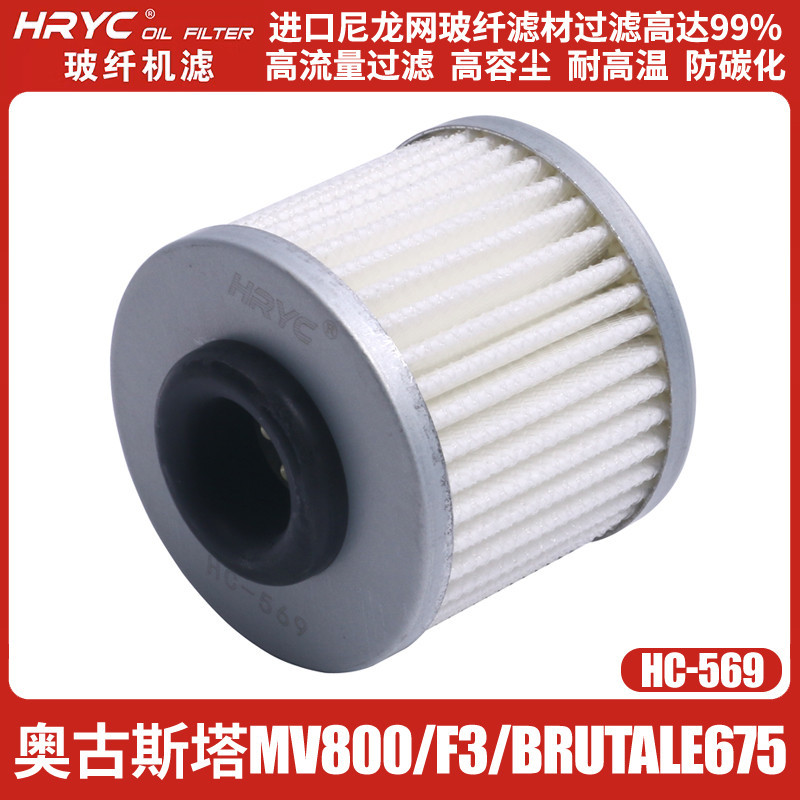 HRYC機濾適用奧古斯塔MV800/F3/Brutale675/Dragster玻纖機油濾芯